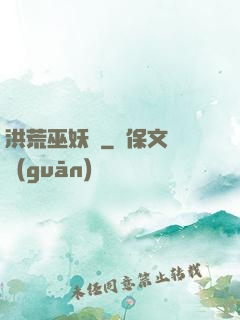 洪荒巫妖傳